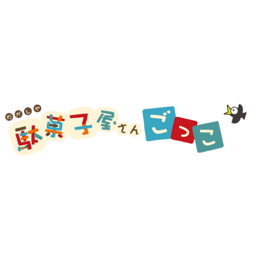 駄菓子屋さんごっこ