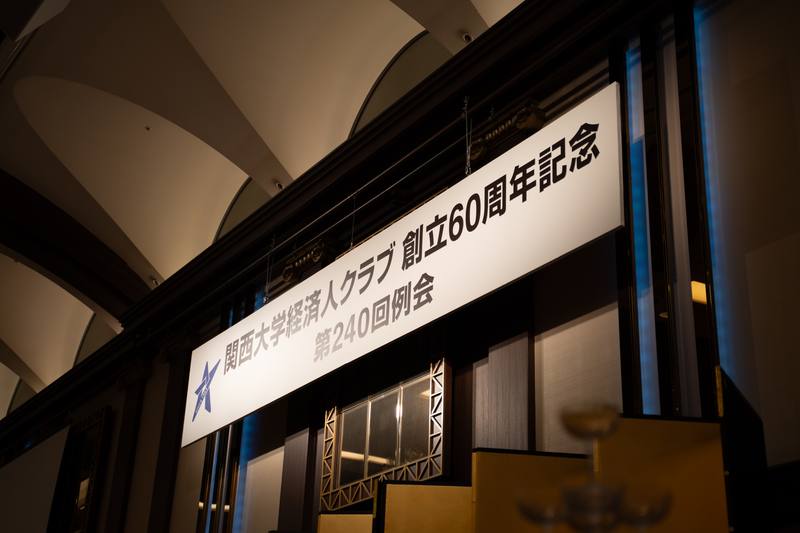 関西大学経済人クラブ 60周年記念例会 写真撮影