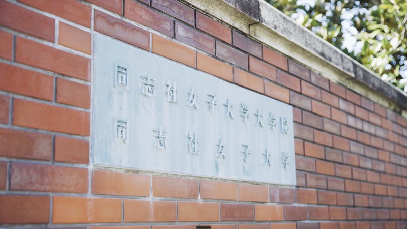 同志社女子大学さまの映像制作