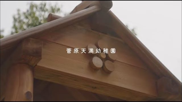 学校法人菅原天満宮学園／映像制作（2024年）