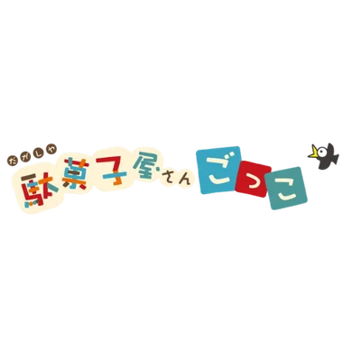 駄菓子屋さんごっこ