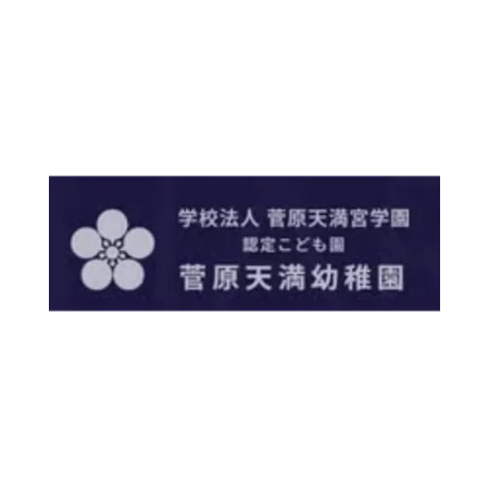 菅原天満幼稚園