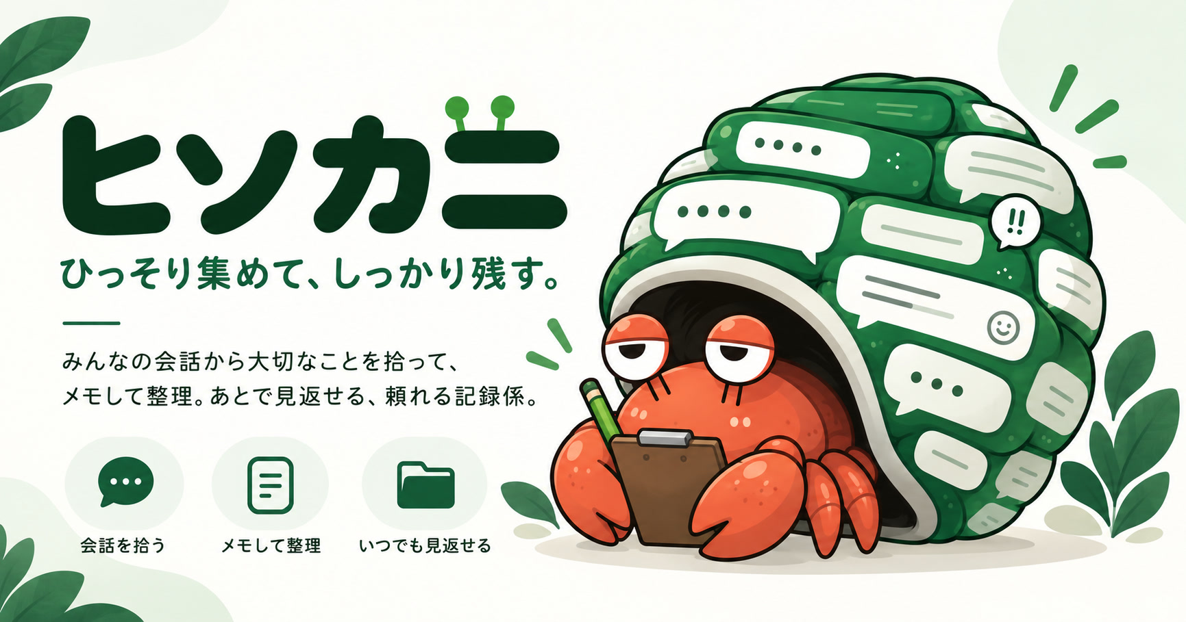 ヒソカニのロゴと、貝殻の中でメモを取るヤドカリのキャラクター