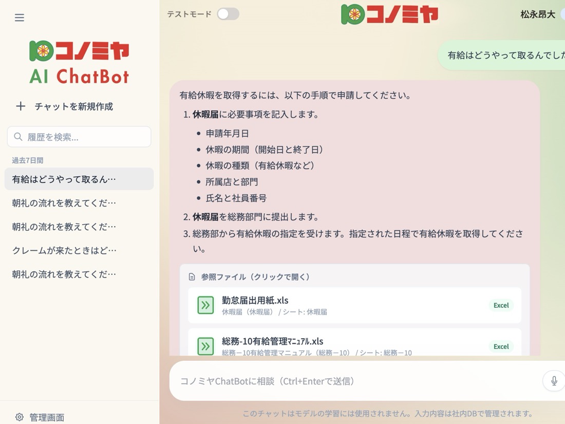 コノミヤAIチャットボットの管理画面・回答画面