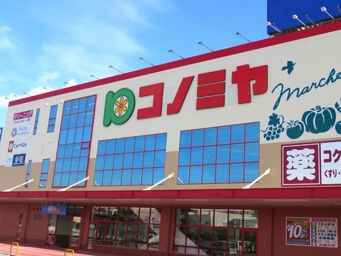 コノミヤ 店舗外観