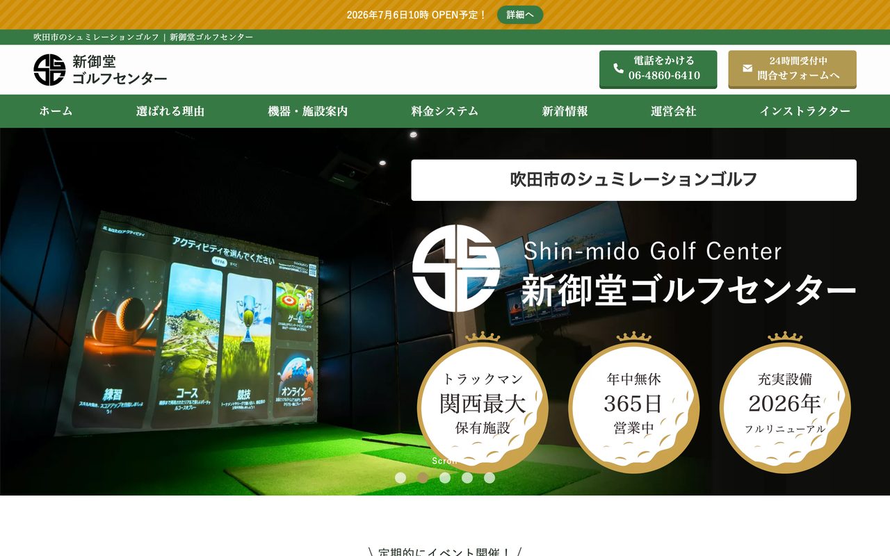 新御堂ゴルフセンター／ホームページ制作（進行中）