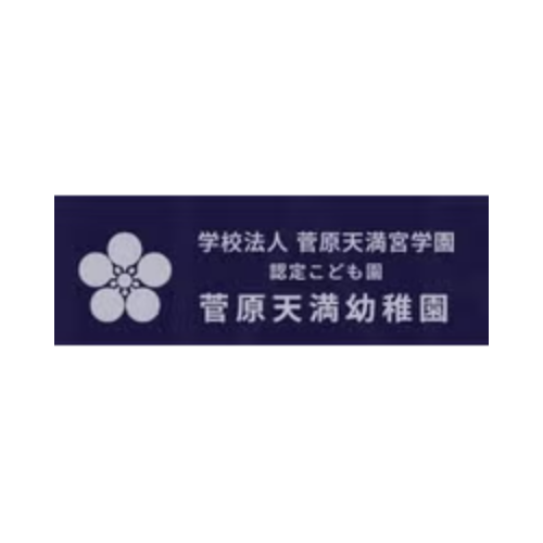 菅原天満幼稚園